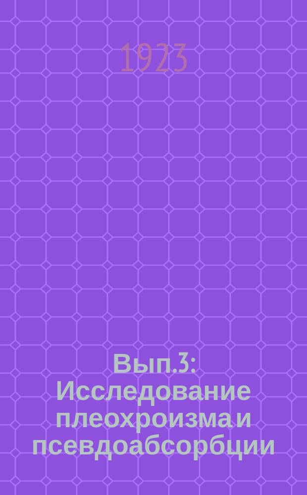 Вып.3 : [Исследование плеохроизма и псевдоабсорбции]