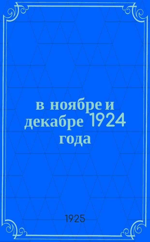 ...в ноябре и декабре 1924 года