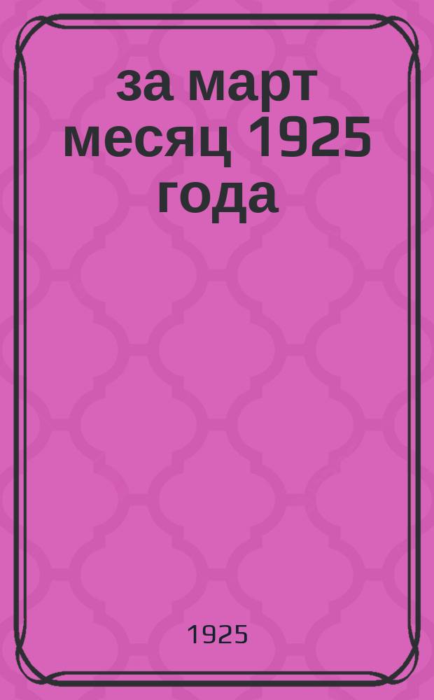 ...за март месяц 1925 года