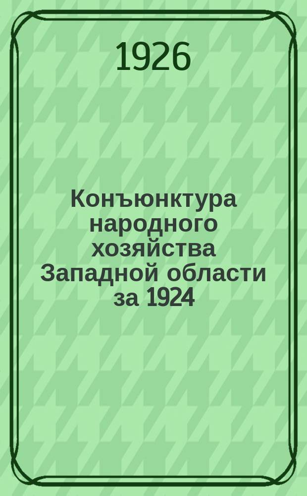 Конъюнктура народного хозяйства Западной области за 1924/1925 год