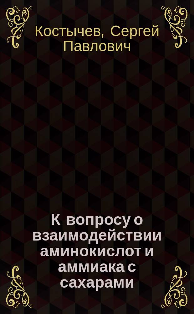К вопросу о взаимодействии аминокислот и аммиака с сахарами