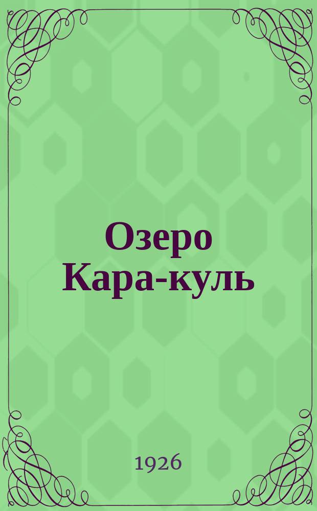 Озеро Кара-куль = (The lake Kara-kool)