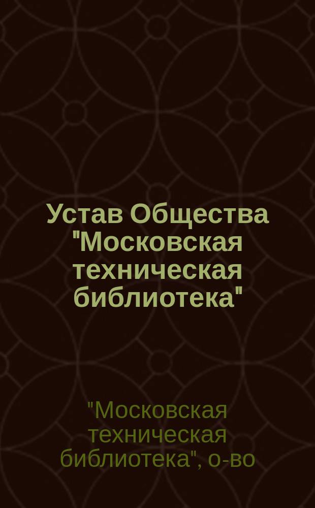 Устав Общества "Московская техническая библиотека"
