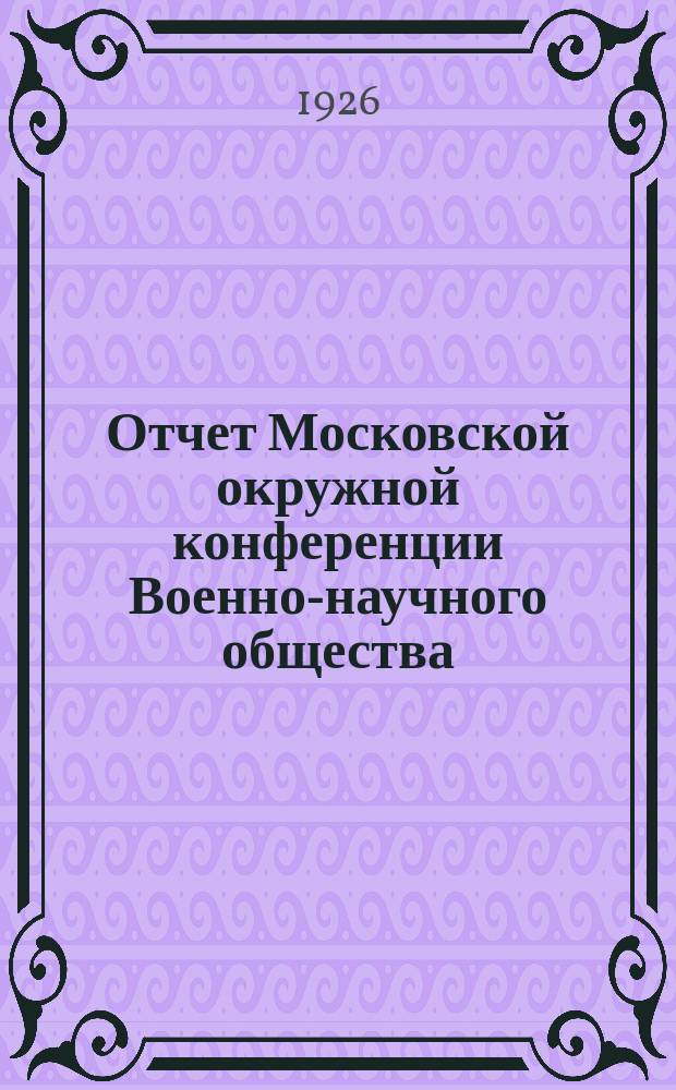 Отчет Московской окружной конференции Военно-научного общества