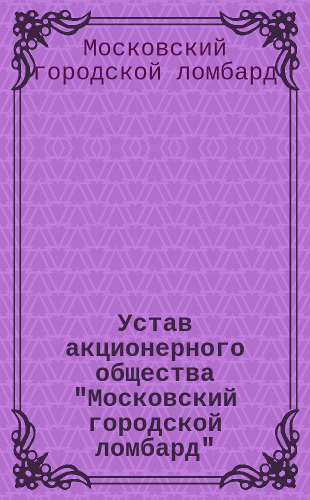 Устав акционерного общества "Московский городской ломбард"