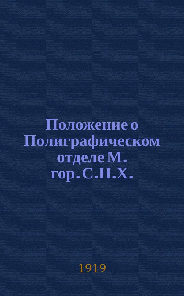 Положение о Полиграфическом отделе М. гор. С.Н.Х.