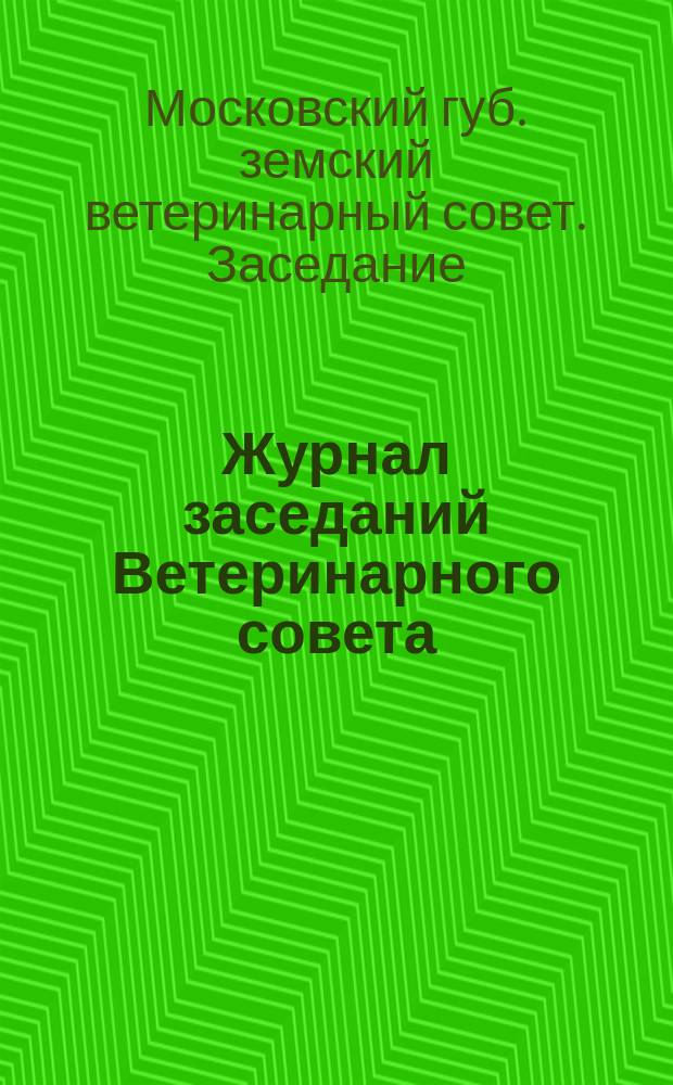 Журнал заседаний Ветеринарного совета (редакционной комиссии) : 28 февр. (13 марта) - 8/21 мая 1918 г.