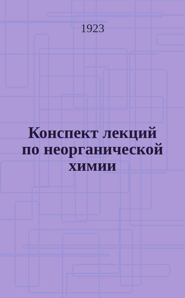 Конспект лекций по неорганической химии