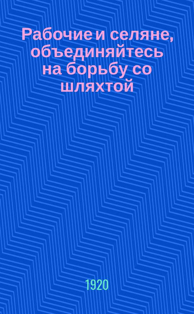 Рабочие и селяне, объединяйтесь на борьбу со шляхтой : Речь тов. Раковского на IV Всеукр. съезде советов рабочих, селян. и красноарм. депутатов