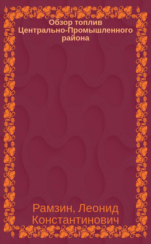 Обзор топлив Центрально-Промышленного района