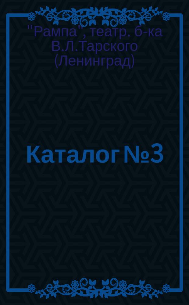 Каталог № 3