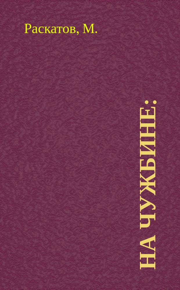 На чужбине : (Антон Кречет) : РОман : В 3 ч