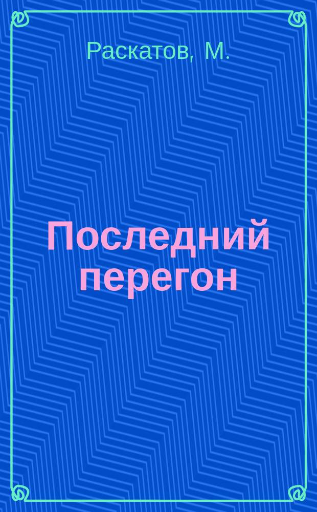 Последний перегон : (Антон Кречет) : Роман : В 3 ч