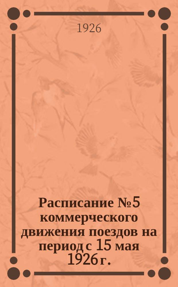 Расписание № 5 коммерческого движения поездов на период с 15 мая 1926 г.