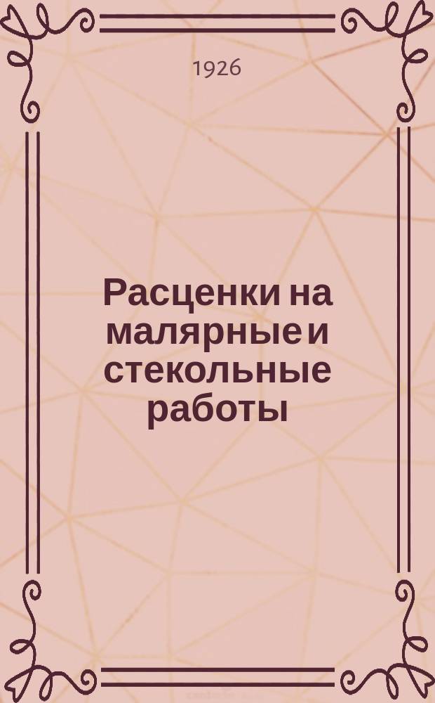 Расценки на малярные и стекольные работы