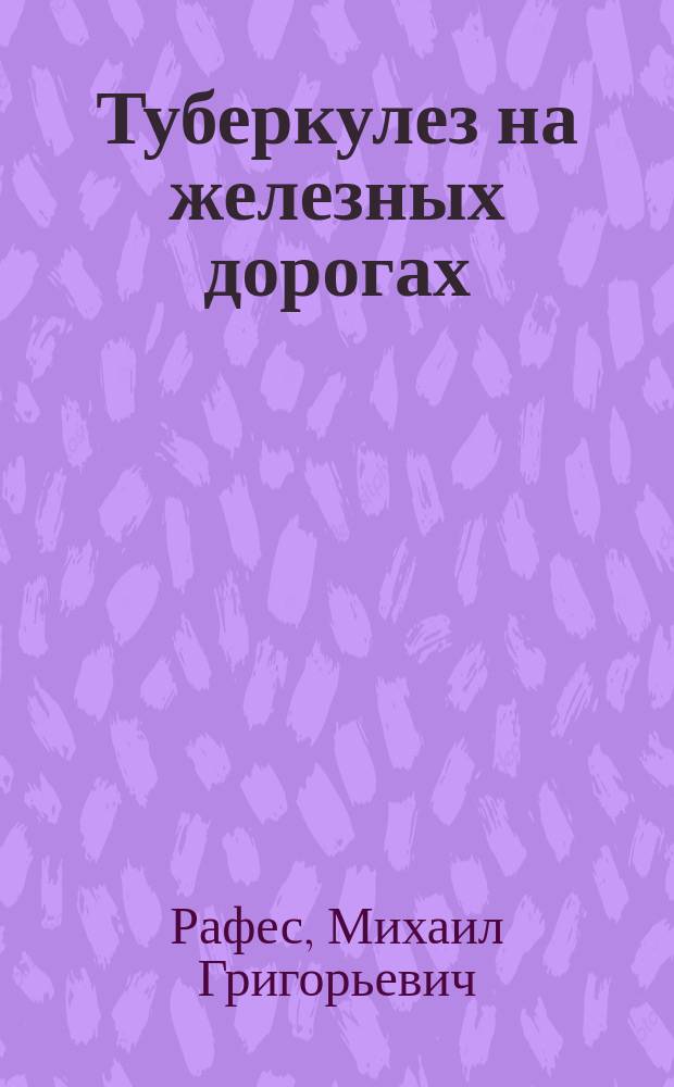 Туберкулез на железных дорогах : (Докл. на II-м съезде в Москве)