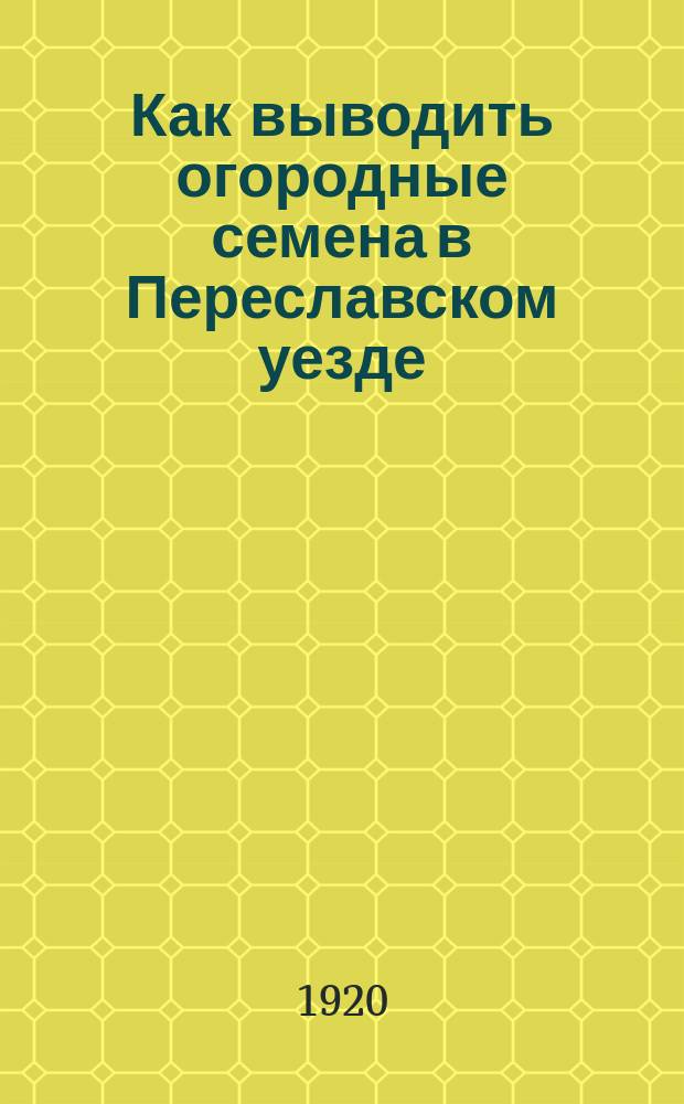 Как выводить огородные семена в Переславском уезде