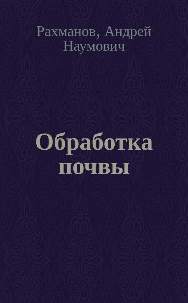 Обработка почвы