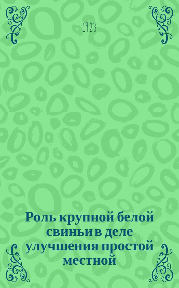 Роль крупной белой свиньи в деле улучшения простой местной