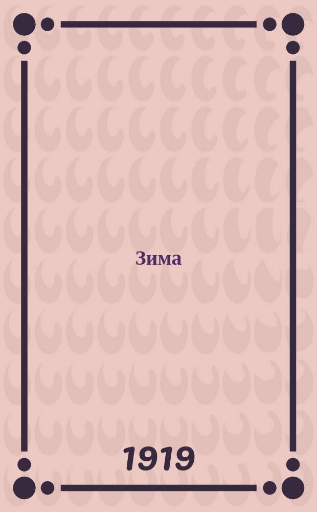 2 : Зима