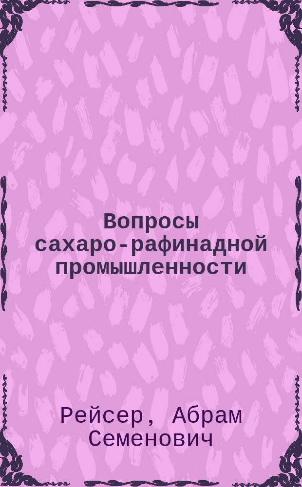 Вопросы сахаро-рафинадной промышленности