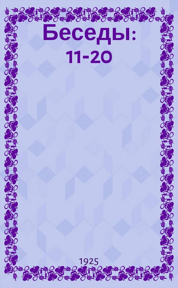 Беседы: 11-20