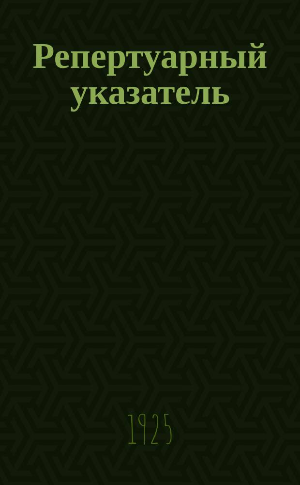 Репертуарный указатель : Сб. отзывов о пьесах для проф. и самодеятел. театра