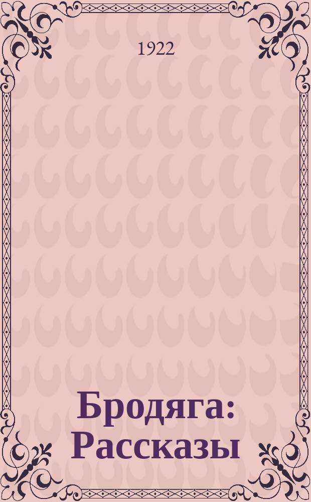 Бродяга : Рассказы