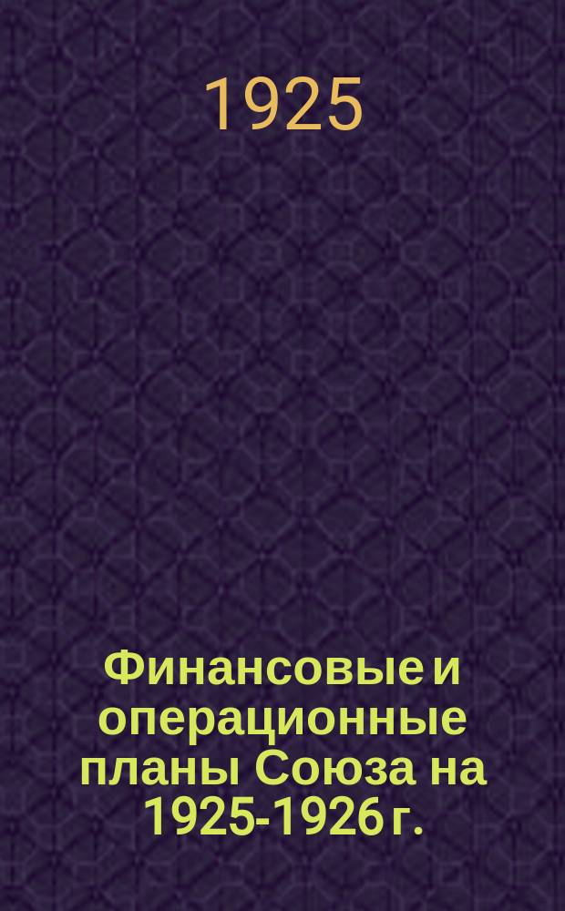 Финансовые и операционные планы Союза на 1925-1926 г.