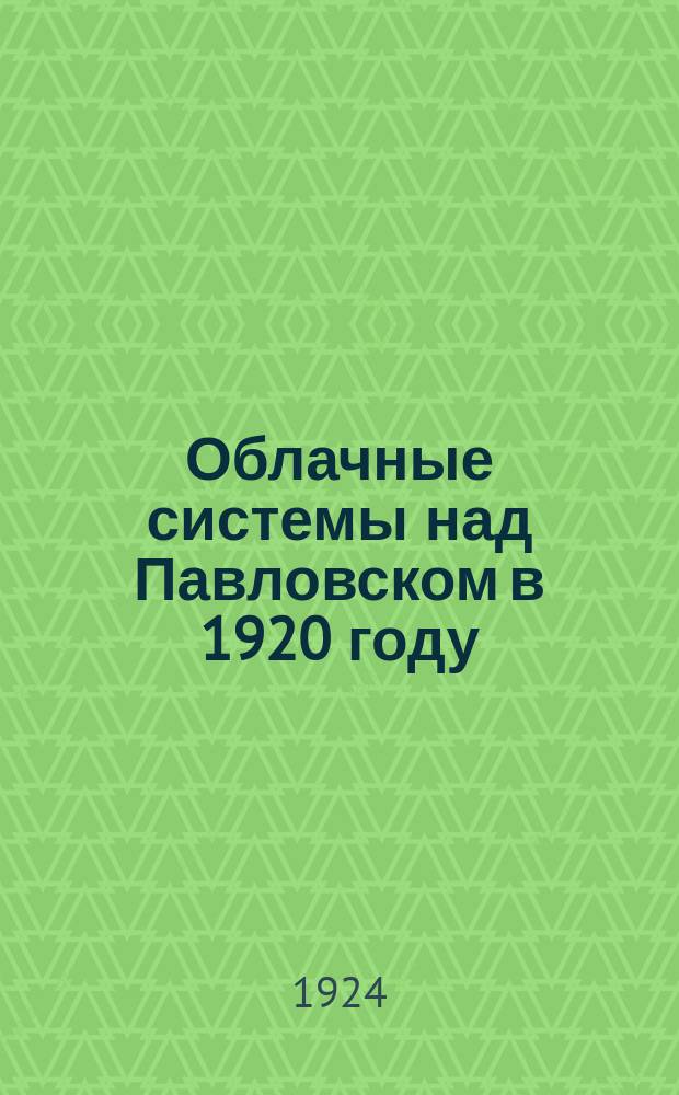 Облачные системы над Павловском в 1920 году
