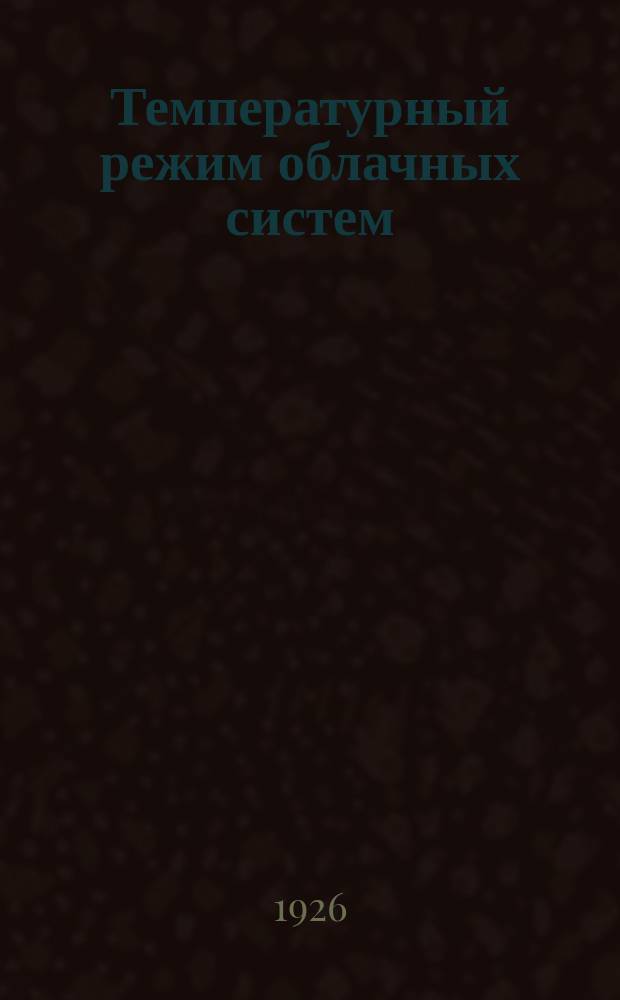 Температурный режим облачных систем