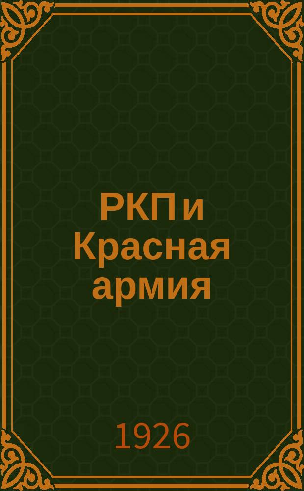 РКП и Красная армия : Доп. для воен. шк. политграмоты