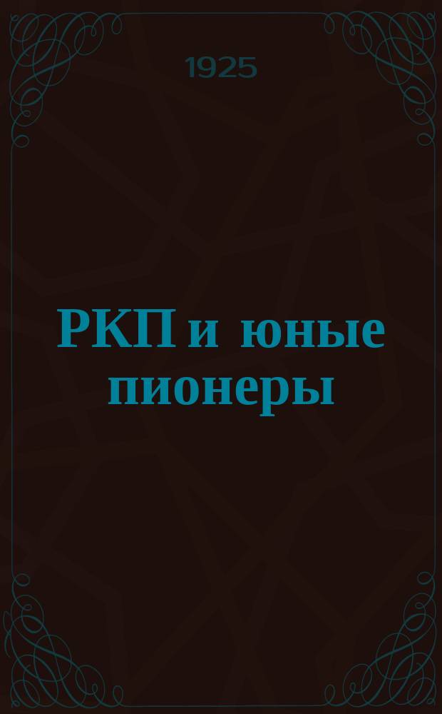 РКП и юные пионеры