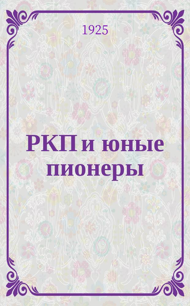 РКП и юные пионеры
