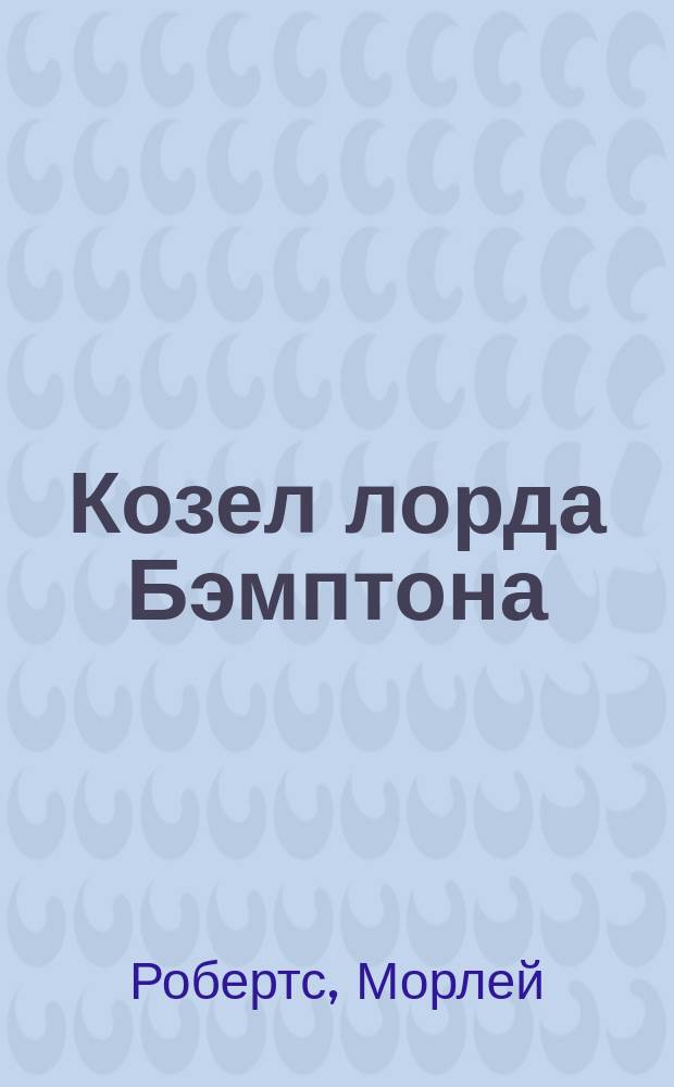 Козел лорда Бэмптона : Рассказ
