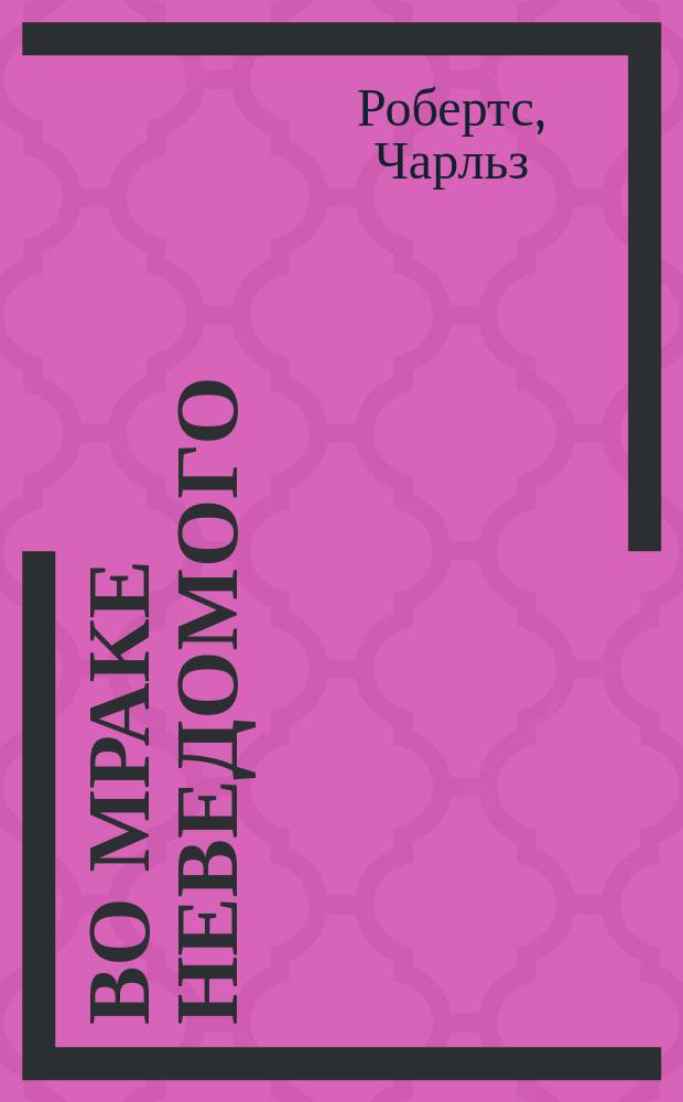 Во мраке неведомого : Рассказ