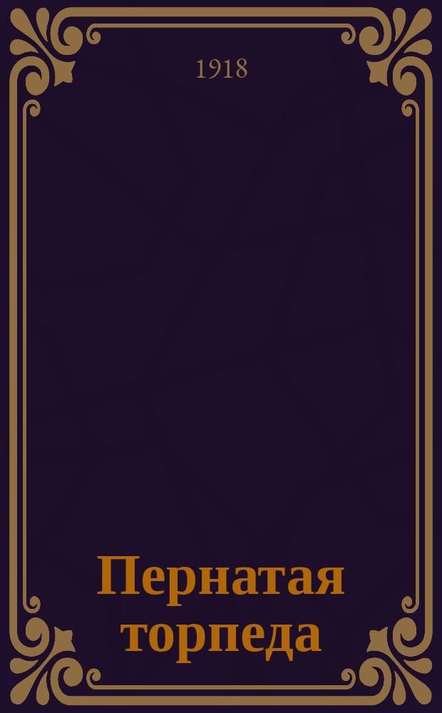 Пернатая торпеда : Рассказ