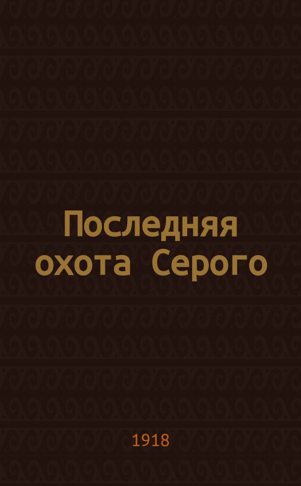 Последняя охота Серого : Рассказ