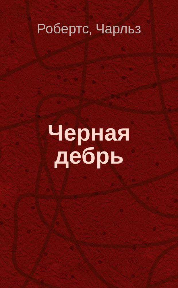 Черная дебрь : Рассказ