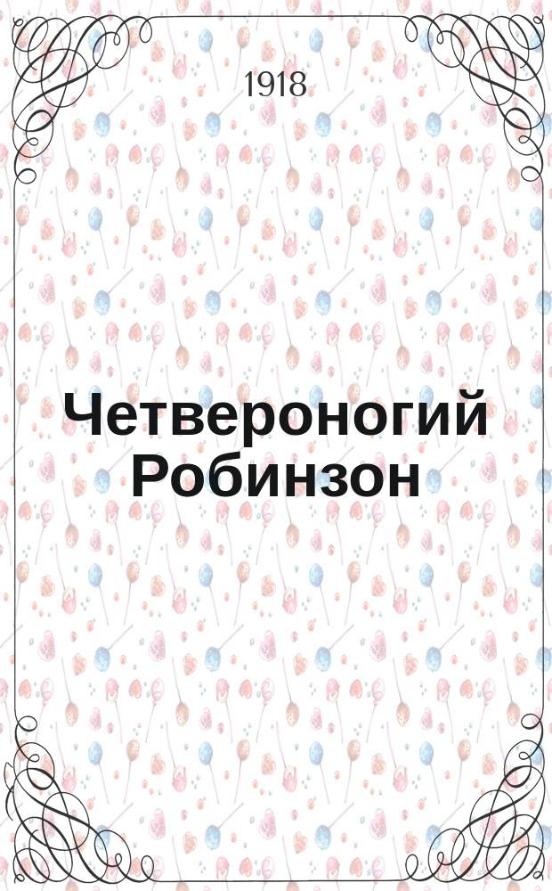 Четвероногий Робинзон : Рассказ