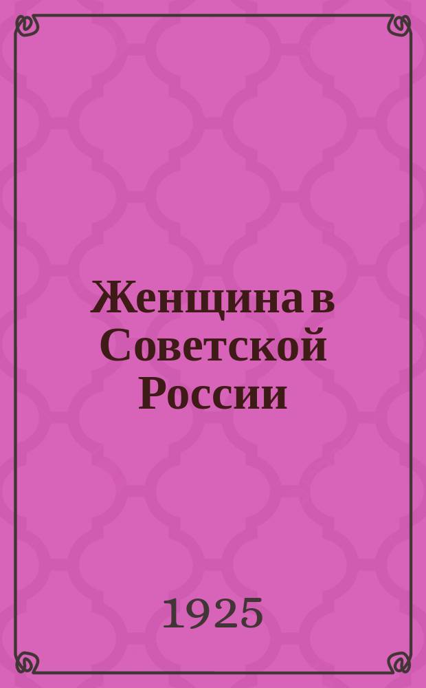 Женщина в Советской России