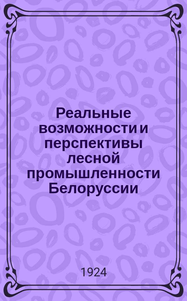 Реальные возможности и перспективы лесной промышленности Белоруссии