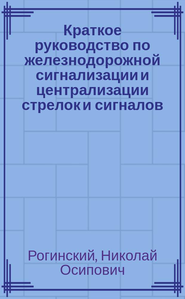 Краткое руководство по железнодорожной сигнализации и централизации стрелок и сигналов
