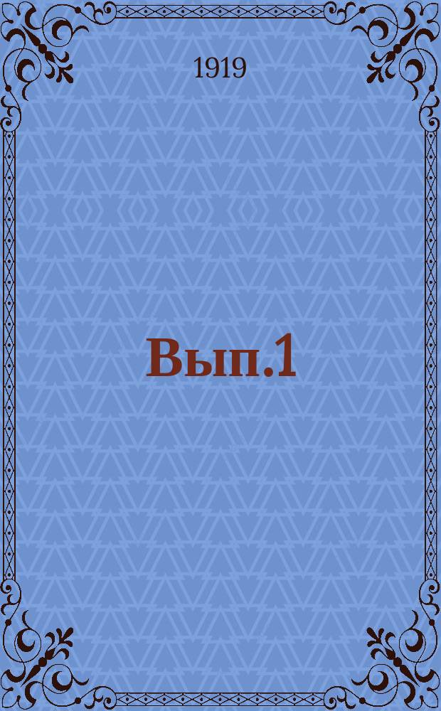 Вып.1