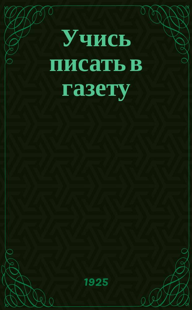 Учись писать в газету