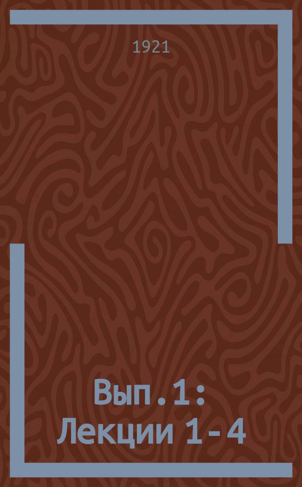Вып.1 : Лекции 1-4
