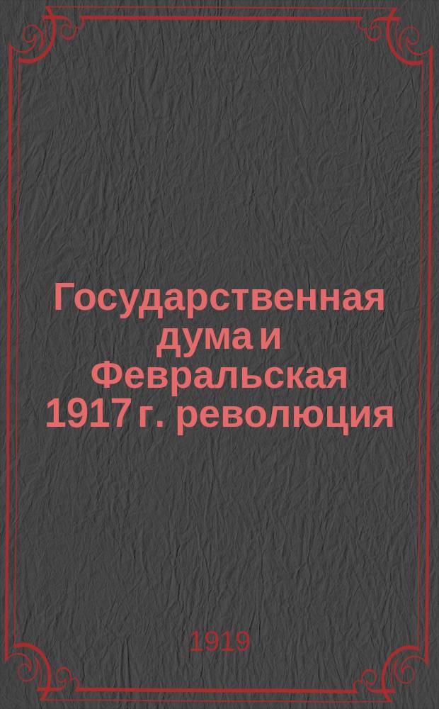 Государственная дума и Февральская 1917 г. революция