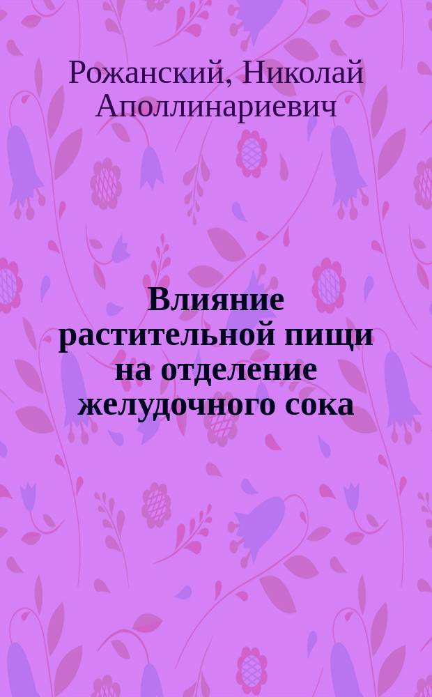 Влияние растительной пищи на отделение желудочного сока