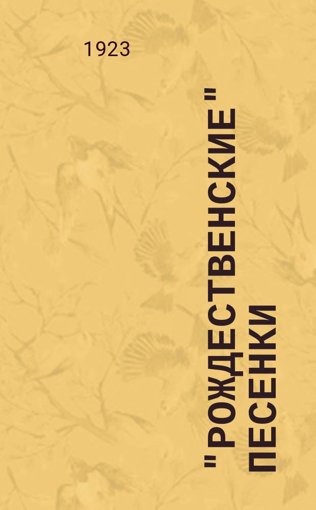 "Рождественские" песенки