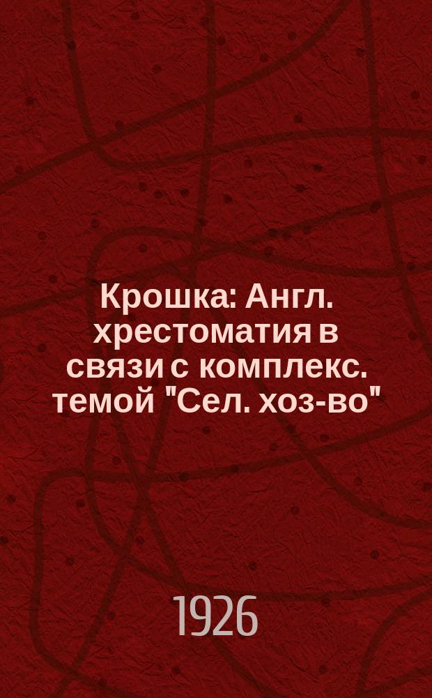 Крошка : Англ. хрестоматия в связи с комплекс. темой "Сел. хоз-во" : Для 1-й группы 2 ст. и 5 года обучения семилетки